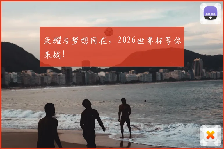 荣耀与梦想同在,2026世界杯等你来战!