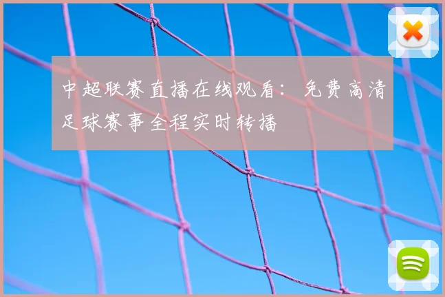 中超联赛直播在线观看：免费高清足球赛事全程实时转播