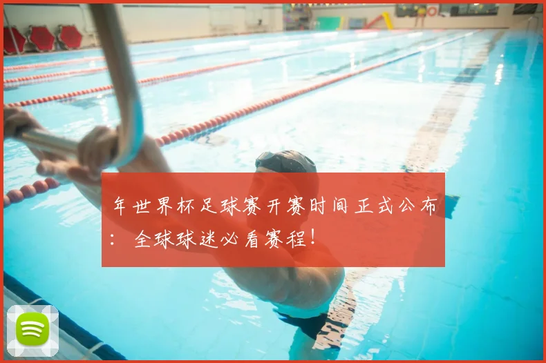 年世界杯足球赛开赛时间正式公布:全球球迷必看赛程!